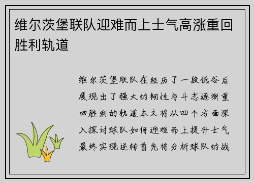 维尔茨堡联队迎难而上士气高涨重回胜利轨道