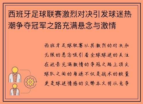 西班牙足球联赛激烈对决引发球迷热潮争夺冠军之路充满悬念与激情