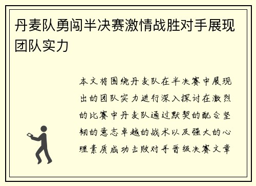 丹麦队勇闯半决赛激情战胜对手展现团队实力