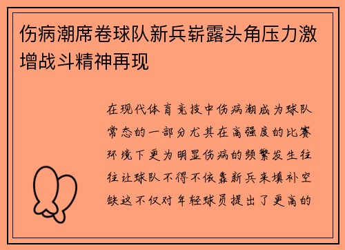 伤病潮席卷球队新兵崭露头角压力激增战斗精神再现