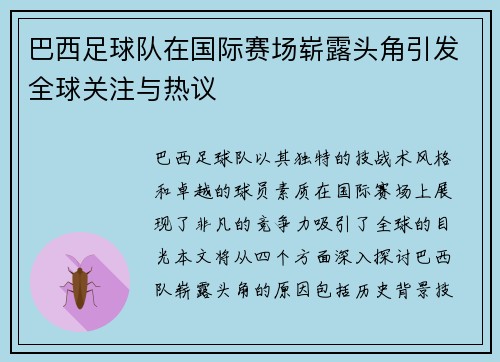 巴西足球队在国际赛场崭露头角引发全球关注与热议