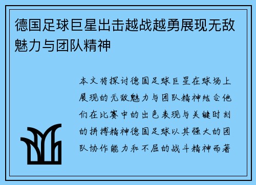 德国足球巨星出击越战越勇展现无敌魅力与团队精神