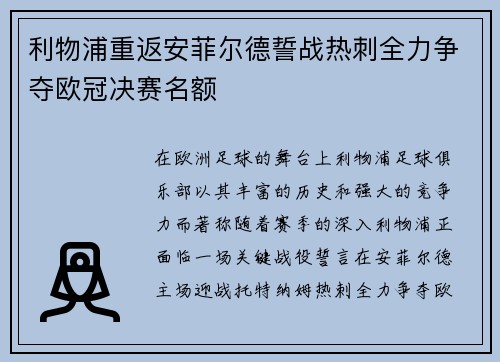 利物浦重返安菲尔德誓战热刺全力争夺欧冠决赛名额