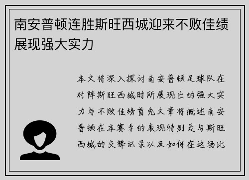 南安普顿连胜斯旺西城迎来不败佳绩展现强大实力