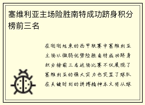 塞维利亚主场险胜南特成功跻身积分榜前三名