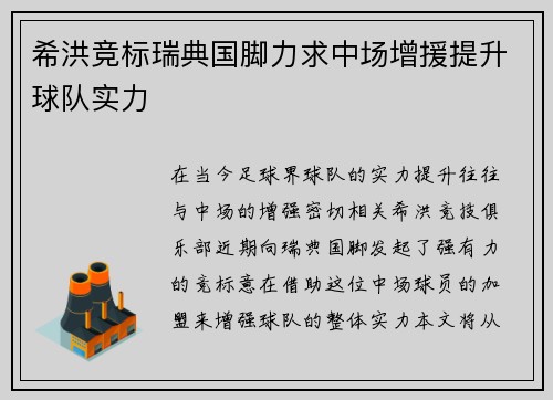 希洪竞标瑞典国脚力求中场增援提升球队实力