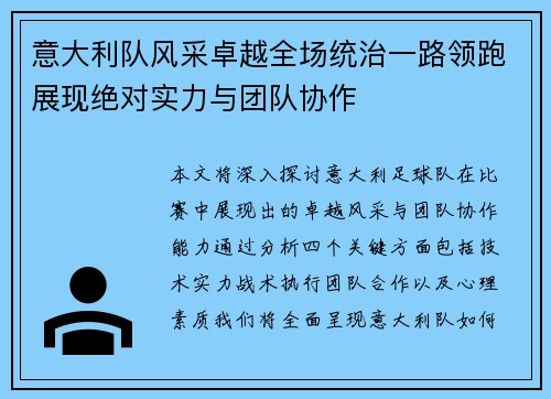 意大利队风采卓越全场统治一路领跑展现绝对实力与团队协作