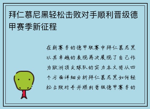 拜仁慕尼黑轻松击败对手顺利晋级德甲赛季新征程