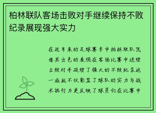 柏林联队客场击败对手继续保持不败纪录展现强大实力