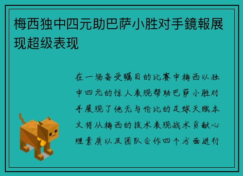 梅西独中四元助巴萨小胜对手鏡報展现超级表现