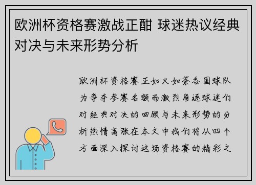 欧洲杯资格赛激战正酣 球迷热议经典对决与未来形势分析
