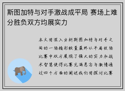 斯图加特与对手激战成平局 赛场上难分胜负双方均展实力