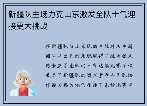 新疆队主场力克山东激发全队士气迎接更大挑战