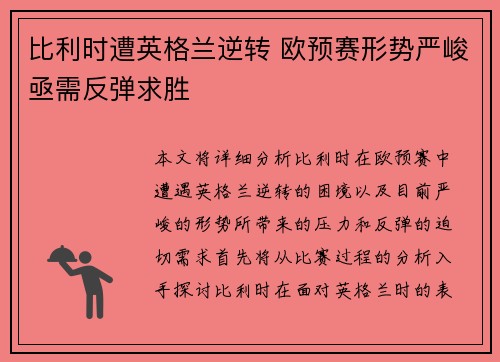 比利时遭英格兰逆转 欧预赛形势严峻亟需反弹求胜