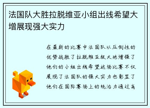 法国队大胜拉脱维亚小组出线希望大增展现强大实力