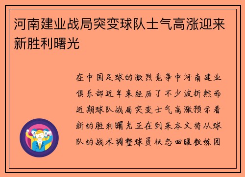 河南建业战局突变球队士气高涨迎来新胜利曙光