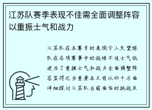 江苏队赛季表现不佳需全面调整阵容以重振士气和战力