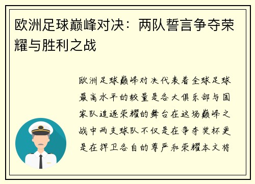 欧洲足球巅峰对决：两队誓言争夺荣耀与胜利之战