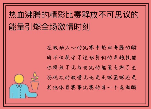 热血沸腾的精彩比赛释放不可思议的能量引燃全场激情时刻