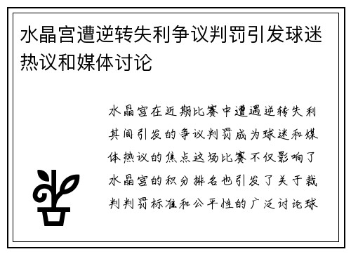 水晶宫遭逆转失利争议判罚引发球迷热议和媒体讨论