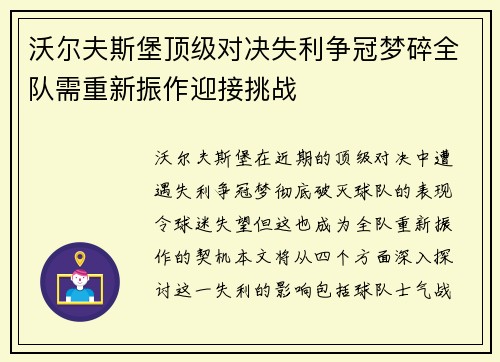 沃尔夫斯堡顶级对决失利争冠梦碎全队需重新振作迎接挑战