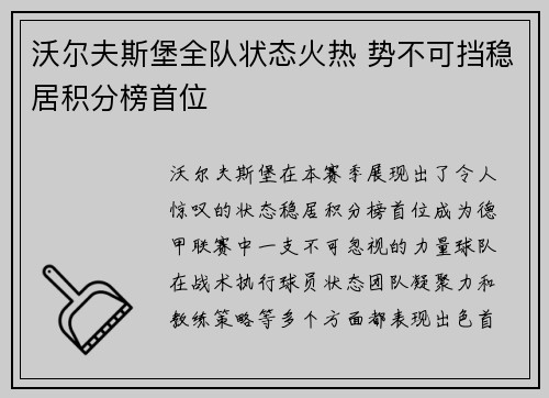 沃尔夫斯堡全队状态火热 势不可挡稳居积分榜首位