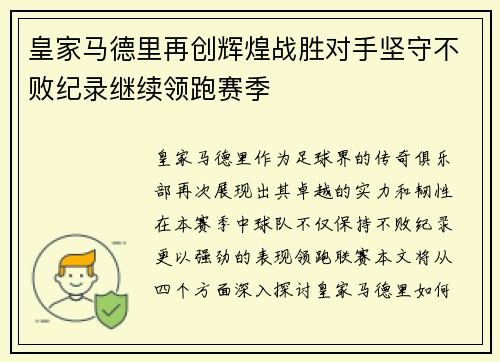 皇家马德里再创辉煌战胜对手坚守不败纪录继续领跑赛季