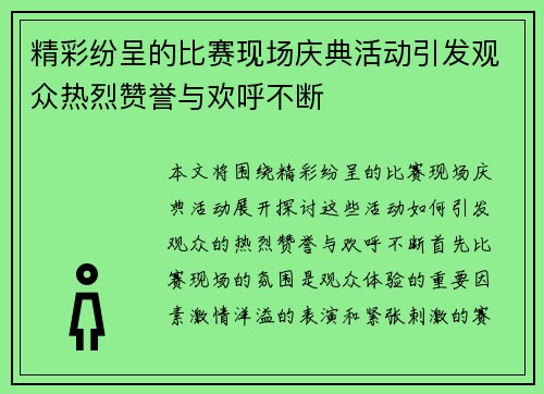 精彩纷呈的比赛现场庆典活动引发观众热烈赞誉与欢呼不断
