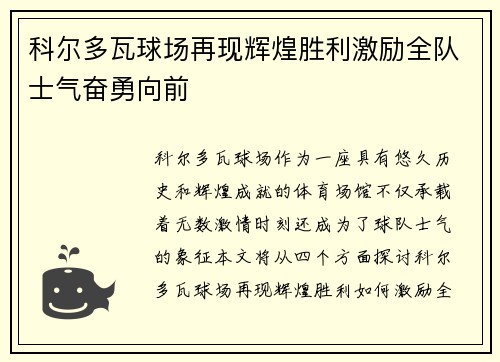 科尔多瓦球场再现辉煌胜利激励全队士气奋勇向前