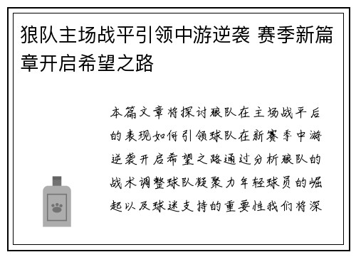狼队主场战平引领中游逆袭 赛季新篇章开启希望之路