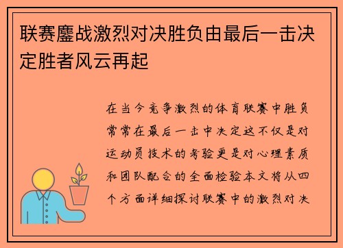 联赛鏖战激烈对决胜负由最后一击决定胜者风云再起