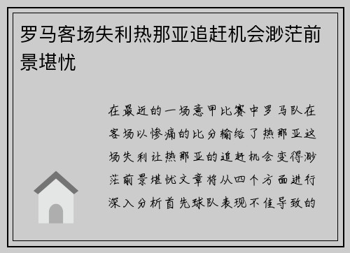 罗马客场失利热那亚追赶机会渺茫前景堪忧