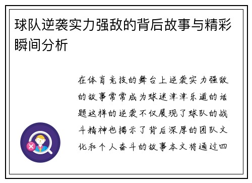 球队逆袭实力强敌的背后故事与精彩瞬间分析