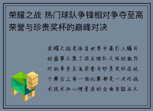 荣耀之战 热门球队争锋相对争夺至高荣誉与珍贵奖杯的巅峰对决