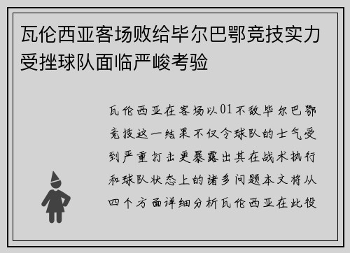 瓦伦西亚客场败给毕尔巴鄂竞技实力受挫球队面临严峻考验