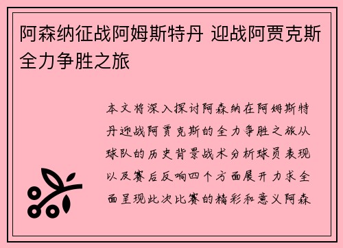 阿森纳征战阿姆斯特丹 迎战阿贾克斯全力争胜之旅