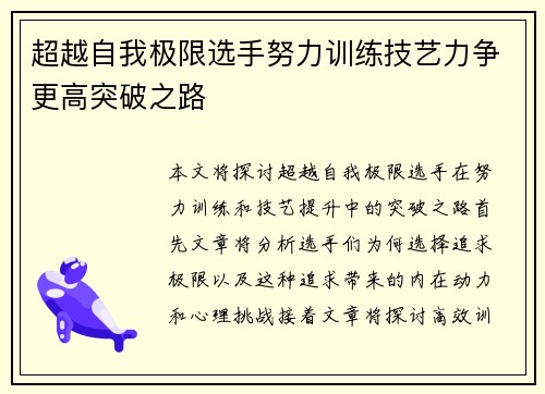 超越自我极限选手努力训练技艺力争更高突破之路