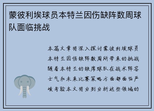 蒙彼利埃球员本特兰因伤缺阵数周球队面临挑战