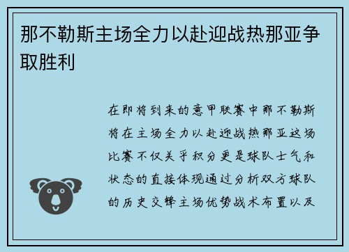 那不勒斯主场全力以赴迎战热那亚争取胜利