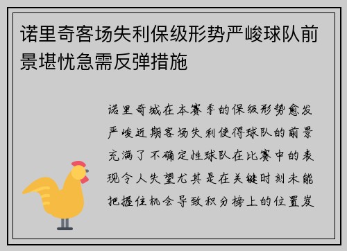 诺里奇客场失利保级形势严峻球队前景堪忧急需反弹措施