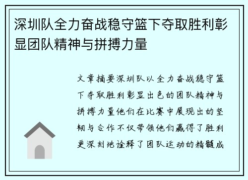 深圳队全力奋战稳守篮下夺取胜利彰显团队精神与拼搏力量