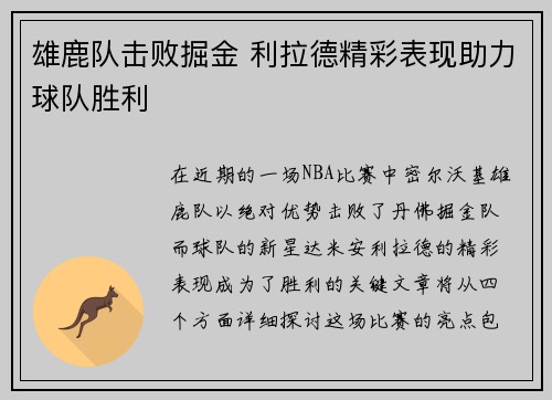 雄鹿队击败掘金 利拉德精彩表现助力球队胜利