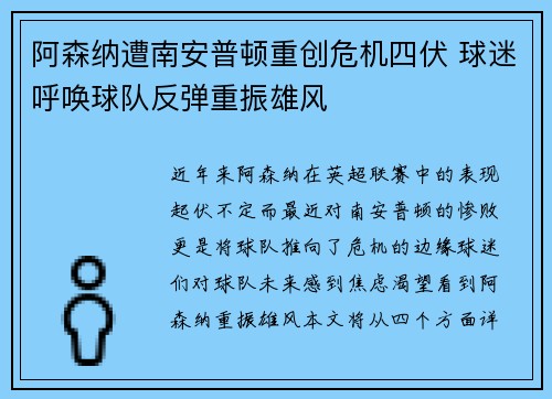 阿森纳遭南安普顿重创危机四伏 球迷呼唤球队反弹重振雄风