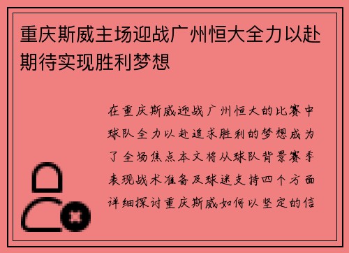 重庆斯威主场迎战广州恒大全力以赴期待实现胜利梦想