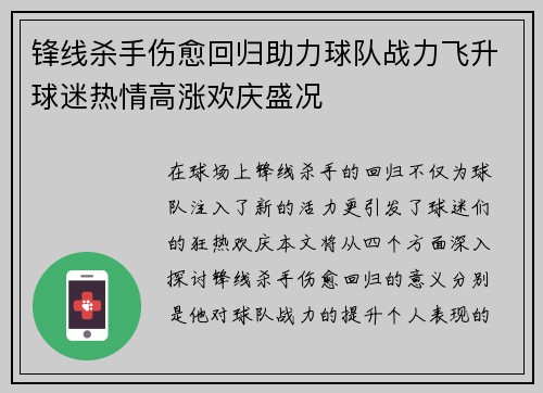 锋线杀手伤愈回归助力球队战力飞升球迷热情高涨欢庆盛况