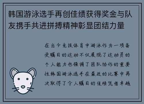 韩国游泳选手再创佳绩获得奖金与队友携手共进拼搏精神彰显团结力量