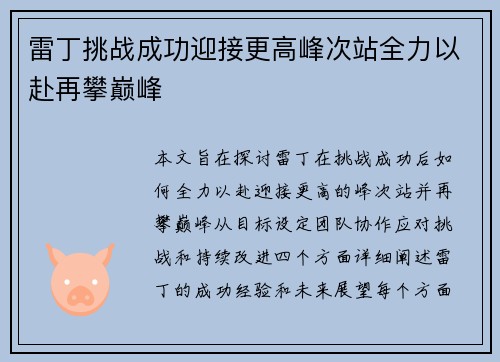 雷丁挑战成功迎接更高峰次站全力以赴再攀巅峰