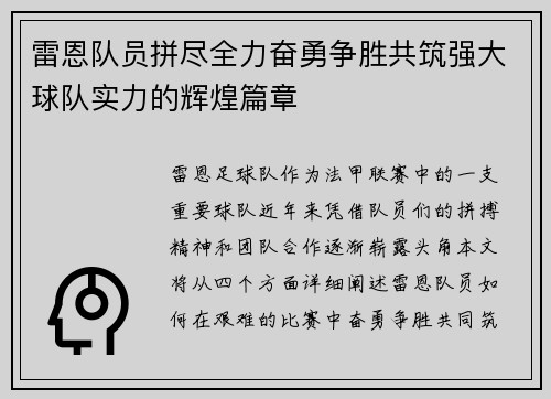 雷恩队员拼尽全力奋勇争胜共筑强大球队实力的辉煌篇章