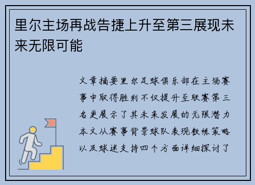 里尔主场再战告捷上升至第三展现未来无限可能