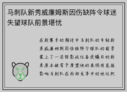 马刺队新秀威廉姆斯因伤缺阵令球迷失望球队前景堪忧
